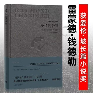 💦【LFGH.】漫長的告別(雷蒙德 錢德勒作品 偵探流的一代宗師)