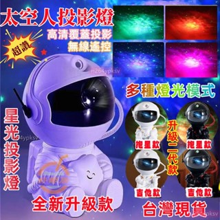 太空人投影燈 鐳射氛圍燈 星光投影燈 氛圍燈 聖誕禮物 宇航員投影燈 太空人小夜燈 宇宙星空燈 滿天星太空人