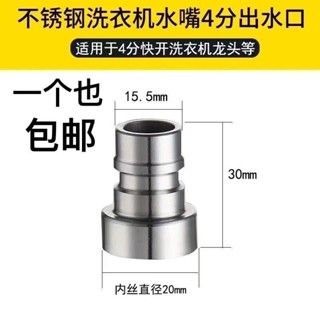 🔥臺灣出貨🔥304不銹鋼全自動洗衣機水龍頭接頭卡扣式4分通用轉接頭防濺網嘴