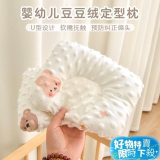 ⚡臺灣熱賣⚡新生兒定型枕 0-6個月初生寶寶安撫平枕 嬰幼兒童豆豆絨 防偏頭枕頭