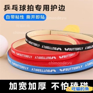 ✦臺灣出貨✧免運✦乒乓球拍護邊條防撞條海綿貼條加厚球拍膠皮底闆護邊貼乒乓球裝備 9