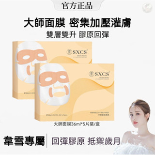 YOYO精品館💖正品保障🍒韋雪同款面膜升塑提拉緊致輪廓 補水保濕 抗皺嫩膚 貴婦面膜 大師面膜 緊緻提拉油乳灌膚膜