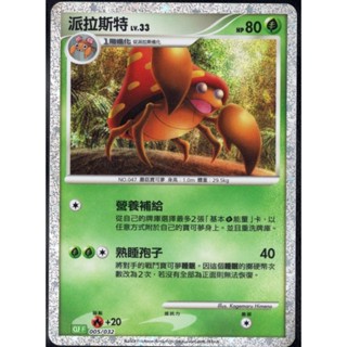【PTCG大拍賣】派拉斯特 classic CLFF 005/032 CLF F 正版 寶可夢 銀閃
