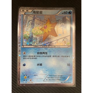 【PTCG大拍賣】海星星 Classic 004/032 正版 寶可夢 銀閃 寶可夢卡牌遊戲 官方 禮盒 pokemon