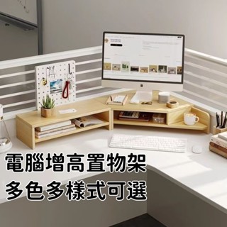 💎睿興🔥臺灣出貨✅桌上收納 電腦增高架 鍵盤收納架 螢幕增高架 顯示器增高 轉角桌面增高架 辦公室 電腦架 墊高架