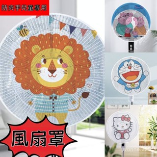 電風扇風安全罩 防夾手風扇罩 小孩風扇網罩 兒童電扇防塵罩 風扇防護網 萬能罩通用型 風扇套 電扇套