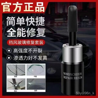 💸超值優惠💸玻璃修復劑 玻璃還遠劑 汽車玻璃修復液 洗護汽車玻璃修復液前擋風口腔玻璃裂痕劃痕裂縫裂紋修補膠水牙粉