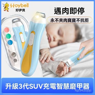 🎈新款上市🎈 嬰兒指甲剪 新生專用電動磨甲器 寶寶幼兒童安全指甲剪刀套裝 指甲機 嬰兒指甲剪 新生兒童指甲剪 可充電