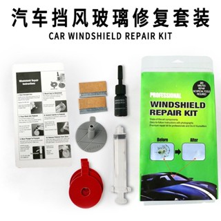 汽車前擋風玻璃修復劑玻璃修復液 玻璃裂縫破損修補修復工具套裝