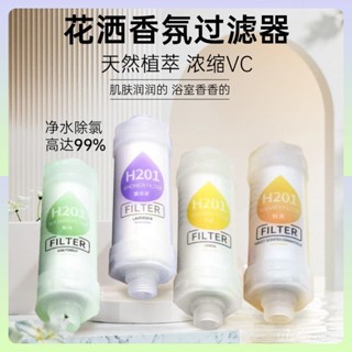 🎈新鮮出貨🎈 香氛過濾器 除氯過濾芯 花灑過濾器 噴頭過濾器 水龍頭過濾器 花灑淨水器 花灑淨化器 花灑除垢器