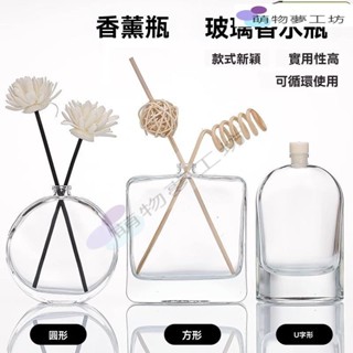 香氛瓶 香氛擴香瓶 擴香瓶 室內擴香瓶 精油擴香瓶 薰香 香氛 擴香 擴香罐 DIY無火香薰瓶 玻璃香水瓶圓形方形香薰精