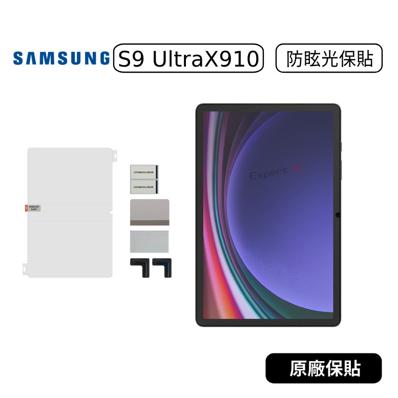 【原廠貨】三星Samsung Tab S9 Ultra x910 防眩光螢幕保護貼 EF-UX710 防眩光保護貼
