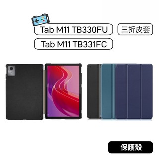【現貨】聯想 Lenovo Tab M11 TB330FU TB331FC 三折皮套 皮套 保護皮套 保護殼 保護套