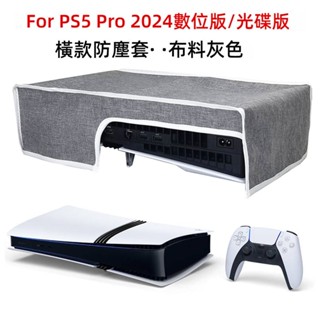 🎮臺灣出貨 免運🎮 PS5SLIM防塵罩 PRO主機光碟數位版通用保護套 保護殻 ps5 slim防塵套 橫豎可選
