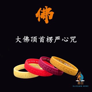 客製化 【可】【手環】楞嚴咒手環 佛教結緣用品 矽膠手環 多色 大隨求陀羅尼楞嚴咒夜光手環