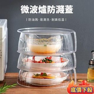 😲限時折扣😲微波蓋 微波爐蓋 微波爐加熱蓋 保鮮蓋 冰箱食物蓋 保溫蓋 微波保鮮蓋 食物罩 飯菜罩 蓋子