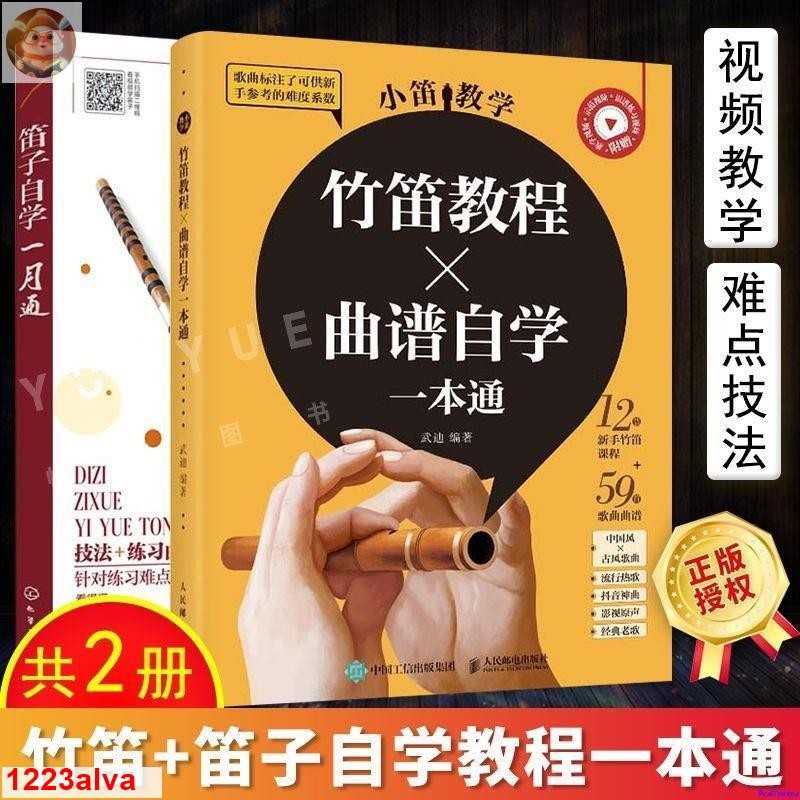 📚笛子自學一月通 小笛教學 竹笛教程曲譜自學一本通 識譜入門教