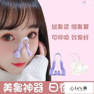 日韓製*明星同款 鼻夾 鼻子增高器 縮小變小鼻翼高鼻樑神器美鼻挺鼻學生 瘦鼻器 鼻子修復器
