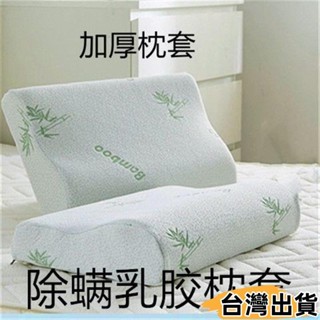 臺灣熱賣⚡乳膠枕芯套 乳膠枕頭套 透氣防滑 記憶枕套 【D123】60*40乳膠枕套加厚竹纖維枕套頸椎枕套枕皮記274