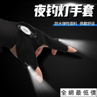🔥免運熱銷🔥夜釣燈照明手套USB充電手指燈LED髮光手套夜釣漂燈掛餌燈釣裝備 ODNZ