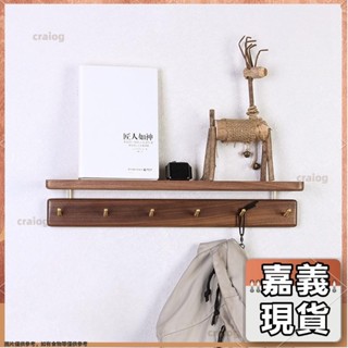 嘉義有貨⚡️免運 多款式 收納大容量 北歐風實木掛衣架日式入戶黃銅掛鉤玄關墻上置物架黑胡桃木衣帽鉤 5AJh100