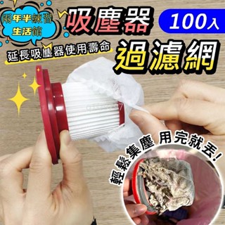 限時特惠✨100入吸塵器濾網套 拋棄式過濾網 一次性吸塵器濾網套 無紡布 過濾網套 濾芯濾網套 吸塵器配件 拋棄式濾芯
