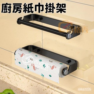 🔥桃園出貨 廚房紙巾掛架免打孔保鮮膜置物架廚房用紙掛架衛生間紙巾架壁掛式 紙巾架 捲筒紙巾架 衛生紙架 廚房紙巾架