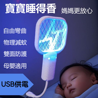 🚀12h閃電出貨🚀迷你電蚊拍 捕蚊燈 滅蚊燈 USB電蚊拍 驅蚊器 蒼蠅拍 家用自動誘蚊拍 滅蚊器 迷你電蚊拍滅蚊燈