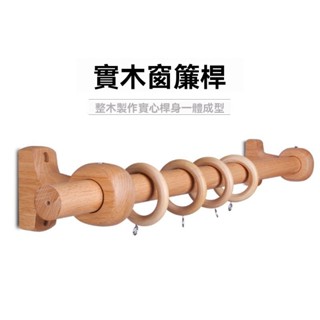 宅配免運🚛優選🌟北歐實木窗簾桿簡約窗簾桿羅馬桿民宿窗簾桿木支架單桿雙桿打孔免打孔安裝伸縮桿 窗簾桿 門簾桿 浴簾桿