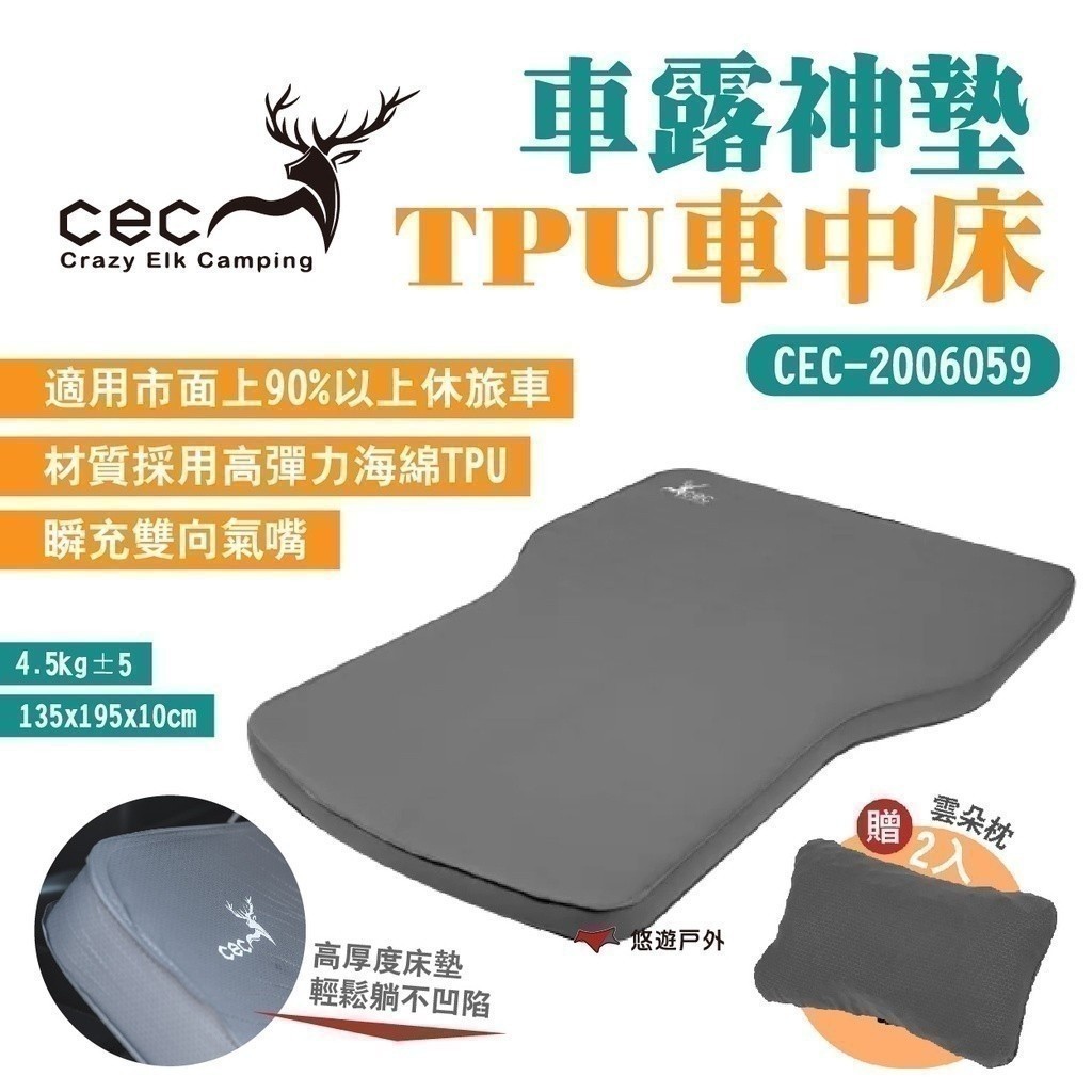 【CEC 風麋露】車露神墊TPU車中床 CEC2006059 自動充氣10cm 床墊 充氣床 車露 露營 悠遊戶外