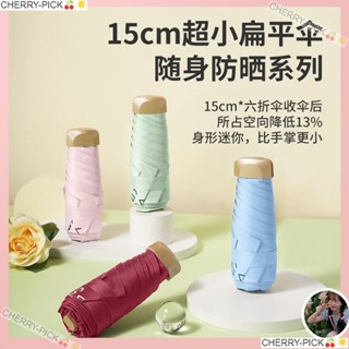 【CHERRY-PICK🍒🌟】扁五折傘超輕迷你雨傘太陽傘黑膠防曬遮陽傘晴雨兩用口袋傘小雨傘yiyi