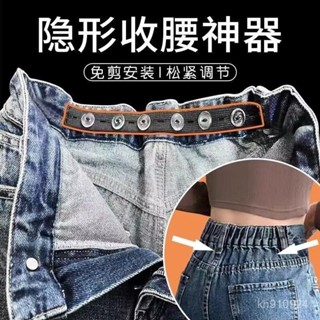 ✨臺灣出貨✨ 隱形褲子收腰繩 多孔調節帶 褲子鬆緊帶 調整帶 隱形鬆緊帶 收腰鬆緊帶 鈕扣調整帶 牛仔褲彈力繩腰帶