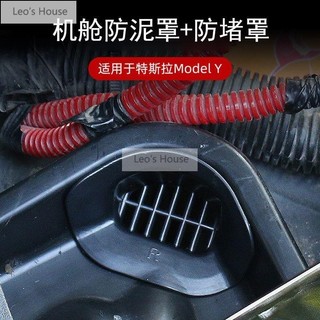 熱銷 適用於特斯拉TESLA Model Y 機艙防泥罩 機艙防堵罩機蓋導水槽 汽車防護改裝配件