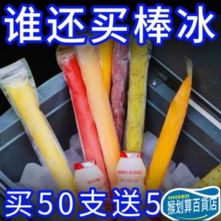 【猴划算⭐限時優惠】棒棒冰模具 自粘碎冰冰模具 一次性棒棒冰袋 冰棒夏天降溫神器 冰棒袋 冰袋 製冰袋 果凍袋 碎碎冰袋