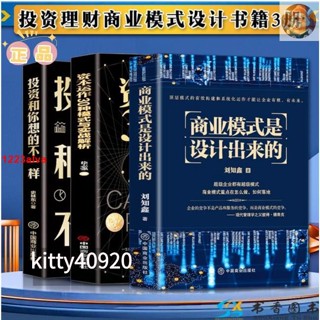 🔥正版3冊 商業模式是設計出來的資本運作30種模式與實戰解析投資和你想