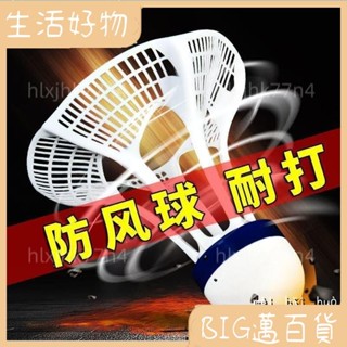 🌑好物精品🌑 防風尼龍衹裝耐打不易塑膠12室外訓練抗風不爛用球羽毛球127
