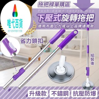 手壓式拖把 旋轉拖把 腳踏式拖把 拖把桿 不銹鋼拖把 拖把伸縮桿 鐵盤桿子 適用於市面上九成以上