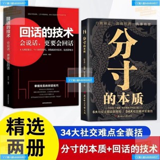 【正版全新】分寸的本質 回話的技術 為人處世悟道書學會博弈心理學實踐版殿堂級處世之學
