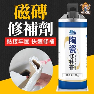 管裝磁磚修補 劑陶瓷膏 馬桶裂 紋裂縫 裂痕瓷磚修補劑 無痕坑洞 洗臉盆 水池 水槽 磁磚修補
