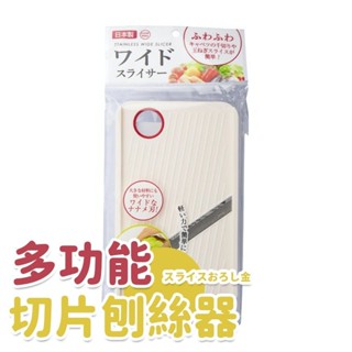 臺灣出貨 日本廚房馬鈴薯絲擦絲器切片切絲蘿蔔絲刨絲器家用多功能切菜神器
