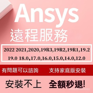 【專業軟體】ansys軟體遠程安裝2022 2021 2020 19.0-16 APDL worbench fluent