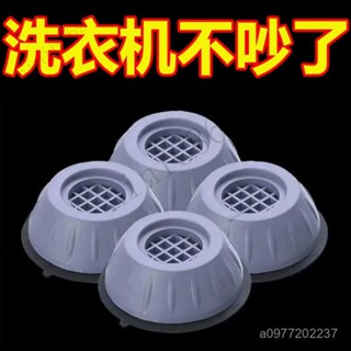 洗衣機增高墊 洗衣機減震器 洗衣機腳墊 洗衣機排水神器 減震防滑滾筒全自動防震增高防潮冰箱家居傢俱靜音穩固