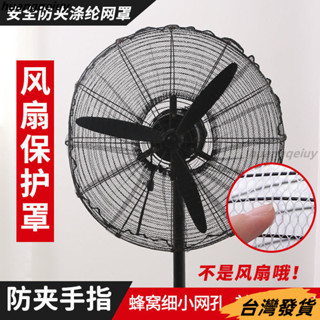 【臺灣發貨】工業風扇罩落地式工業扇通用安全防護網牛角扇套防夾手小孩全包罩防塵罩 電器防塵布 防塵罩 傢俱防塵套