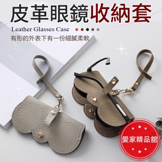 熱賣！皮革眼鏡收納套 收納眼鏡盒 保護套 眼鏡袋 眼鏡保護套 眼鏡收納袋 眼鏡包 眼鏡套 太陽眼鏡保護套 簡約眼鏡袋