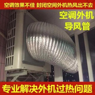 🔥空調外機排風導 風管 散熱神器 雙層鋁箔排熱風管窗戶排熱風散熱風管【歡迎您諮詢】編號0379 chien_chun