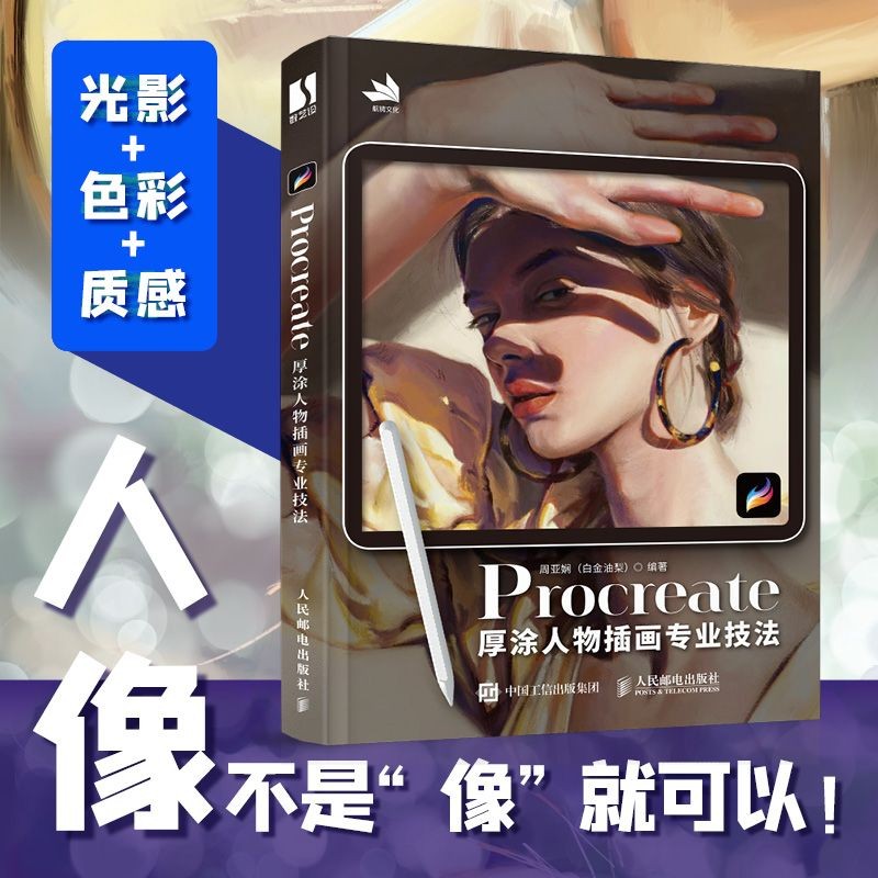 正版有貨＆Procreate厚涂人物插畫專業技法 漫畫人物畫冊書籍動漫繪畫作品 南北書局