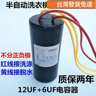 ♥桃園發貨♥免運♥包郵通用半自動洗衣機啟動電容洗滌脫水12UF+6UF四線電容器配件