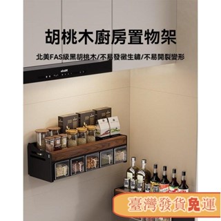 免運♥胡桃木廚房調料置物架 免打孔壁掛多功能調味品組閤套裝調料盒罐廚房傢用 調料收納架 調料置物架 壁掛調料置物架 廚房