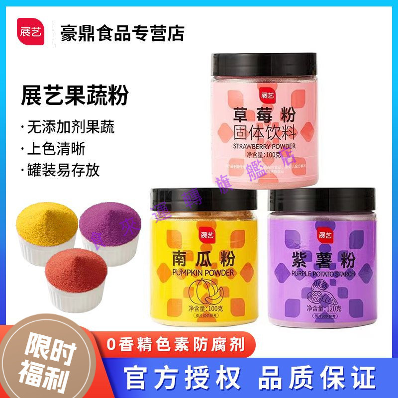 🔥多屯多乐🔥代購展藝果蔬粉 食用烘焙紫薯粉 斑斕粉 食品級無添加染色材料可食用色素