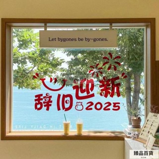 臻品 百貨2025新年辭舊迎新玻璃貼紙創意喜慶貼佈置窗貼玻璃門貼家用氛圍貼